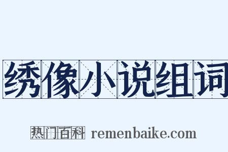 绣像小说组词是什么意思的图片